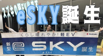 くらし晴れやか！軽EV 新型「e SKY」誕生！